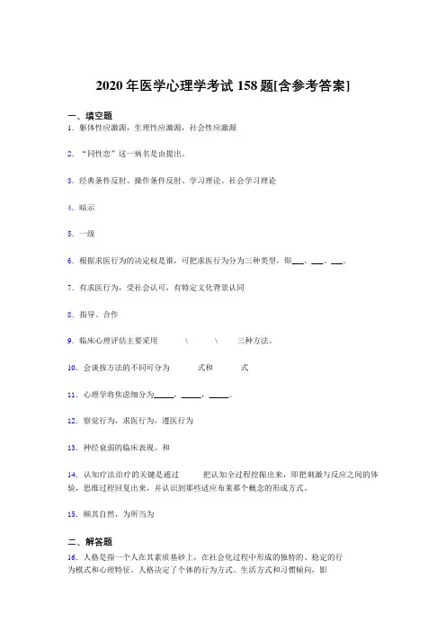 精选最新版2020年医学心理学完整题库158题(含答案)