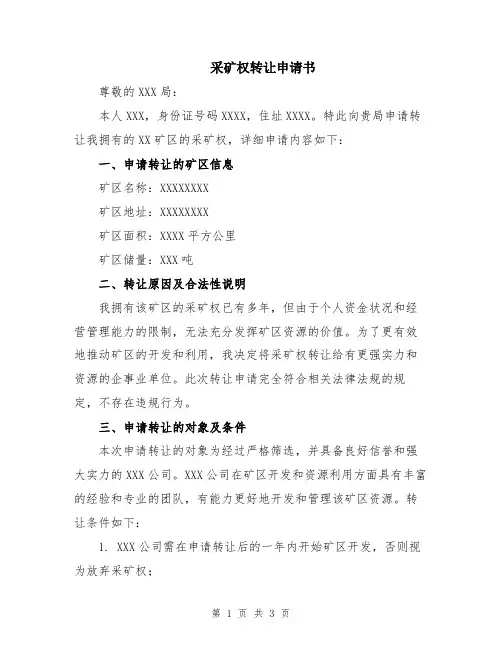 采矿权转让申请书