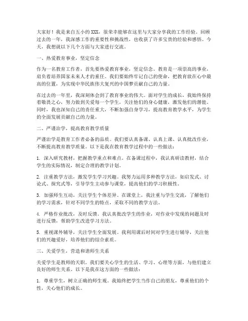 五小工作经验交流发言稿