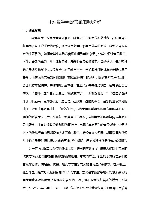 七年级学生音乐知识现状分析