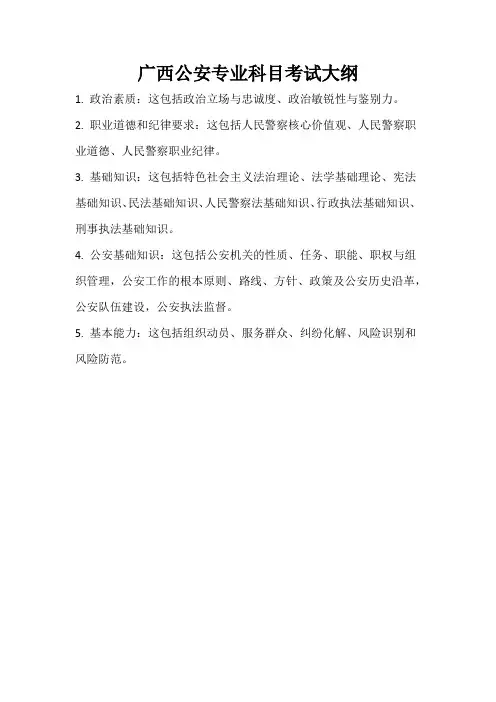 广西公安专业科目考试大纲