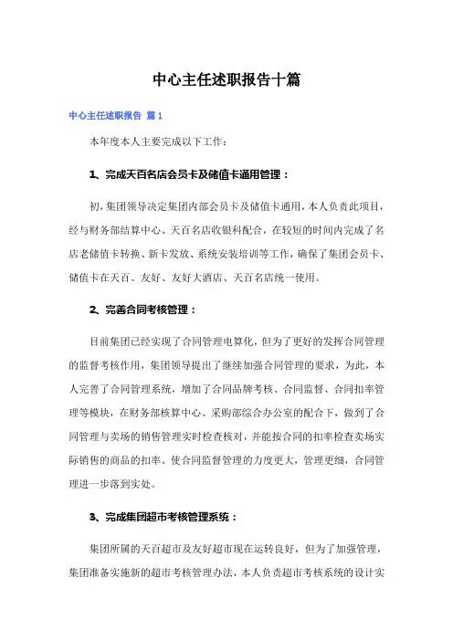 中心主任述职报告十篇