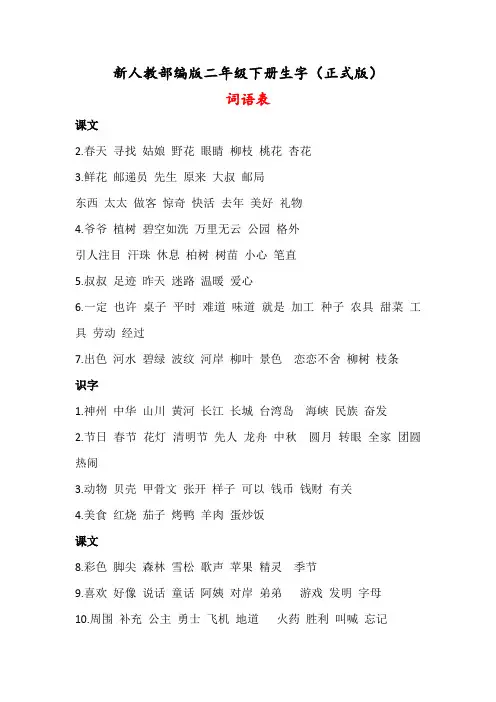人教部编版小学二年级下册生字(词语表)