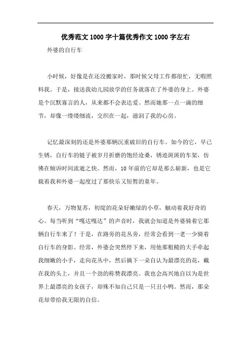 优秀范文1000字十篇优秀作文1000字左右