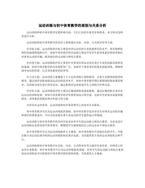 运动训练与初中体育教学的差别与关系分析