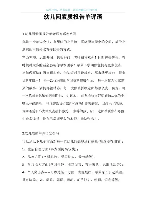 幼儿园素质报告单评语