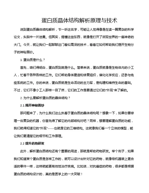 蛋白质晶体结构解析原理与技术