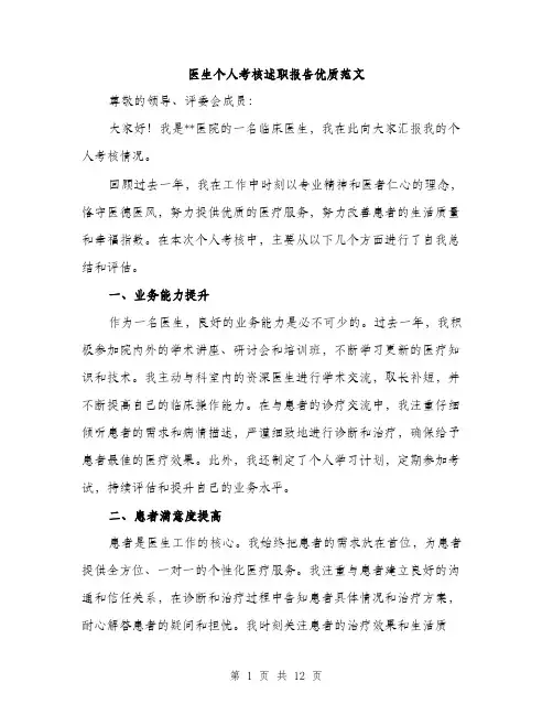 医生个人考核述职报告优质范文（4篇）