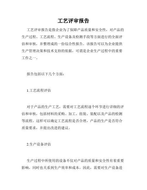 工艺评审报告