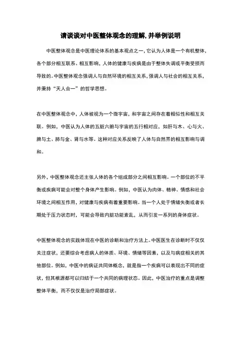 请谈谈对中医整体观念的理解,并举例说明