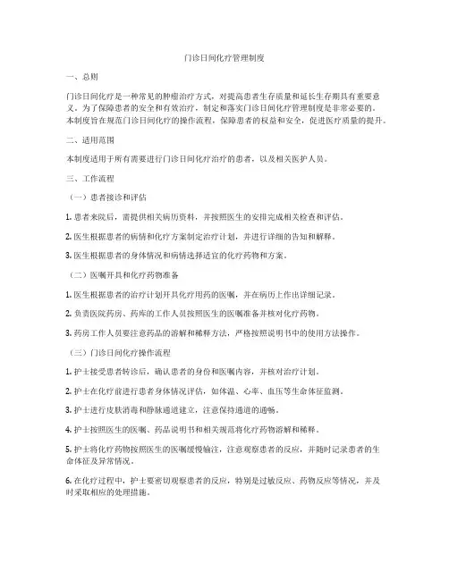 门诊日间化疗管理制度