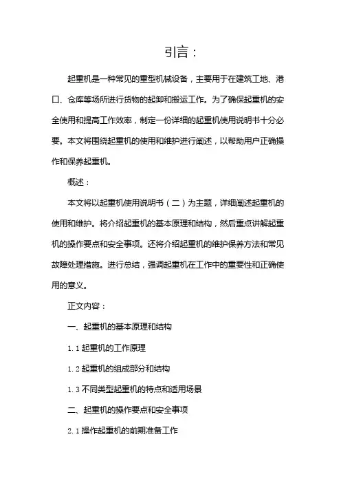 起重机使用说明书(两篇)