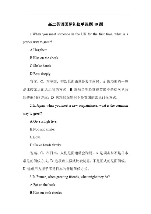 高二英语国际礼仪单选题40题