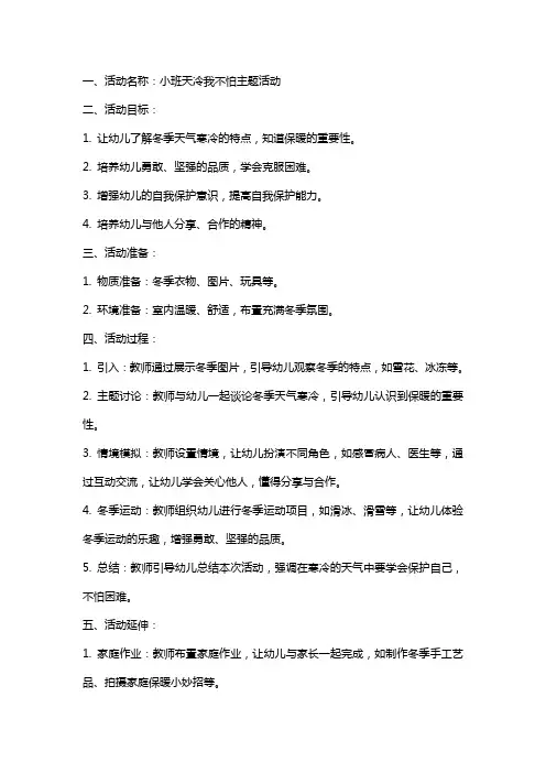 小班天冷我不怕主题活动教案