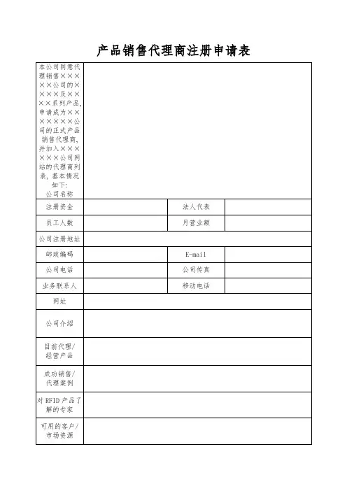 销售代理商申请表