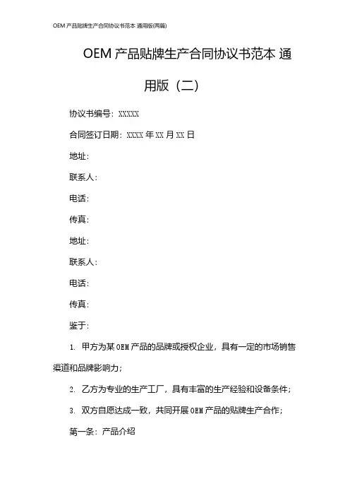OEM产品贴牌生产合同协议书范本 通用版(2024两篇)