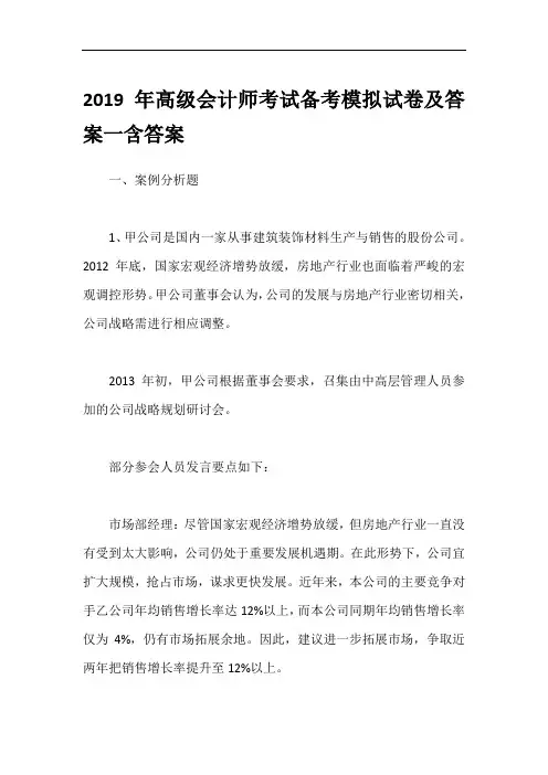 2019年高级会计师考试备考模拟试卷及答案一含答案