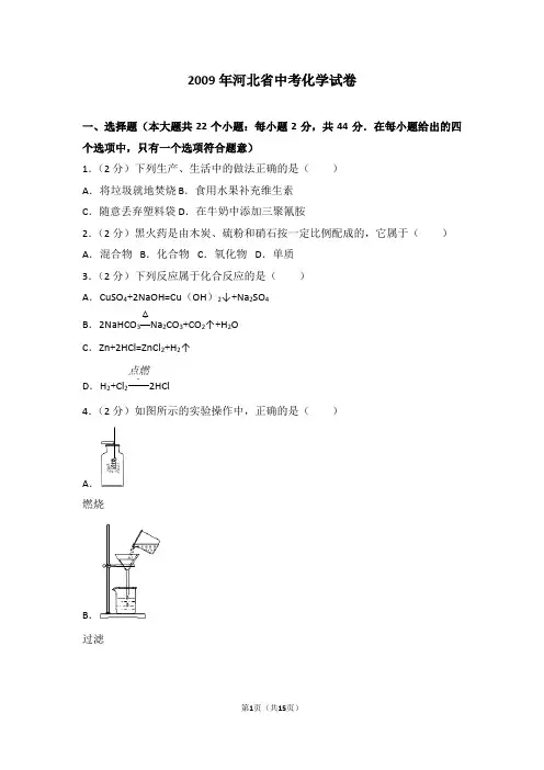 2009年河北省中考化学试题及答案(word版)
