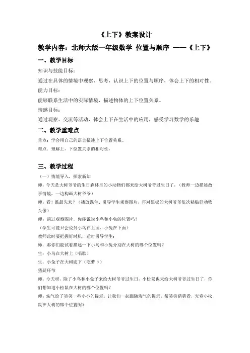 《上下》(教案)北师大版数学一年级上册