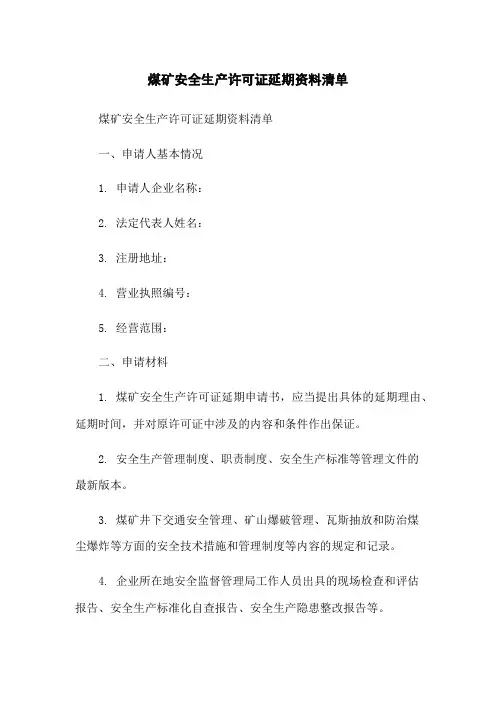 煤矿安全生产许可证延期资料清单