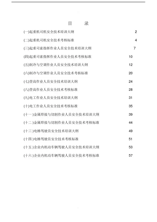 特种作业人员安全技术培训大纲及考核标准：通用部分.doc