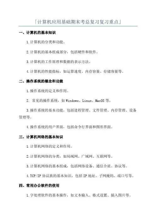 「计算机应用基础期末考总复习复习重点」