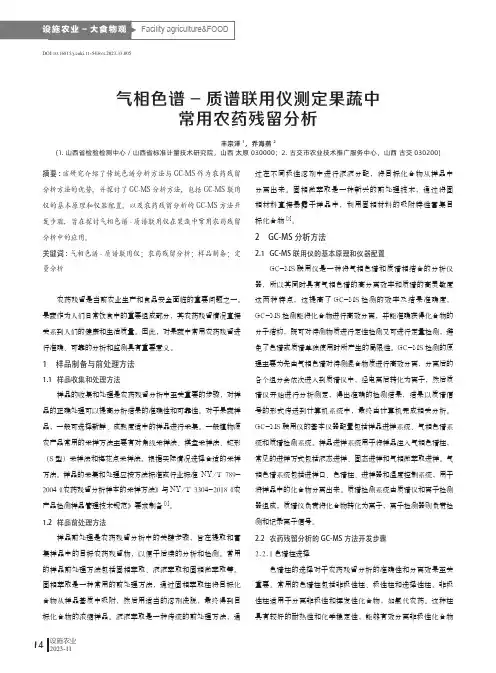气相色谱-质谱联用仪测定果蔬中常用农药残留分析