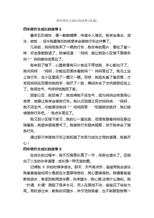 四年级作文成长的故事（15篇）