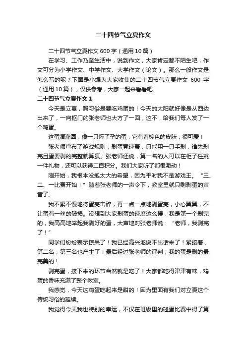 二十四节气立夏作文600字（通用10篇）