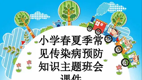 小学春夏季常见传染病预防知识主题班会课件