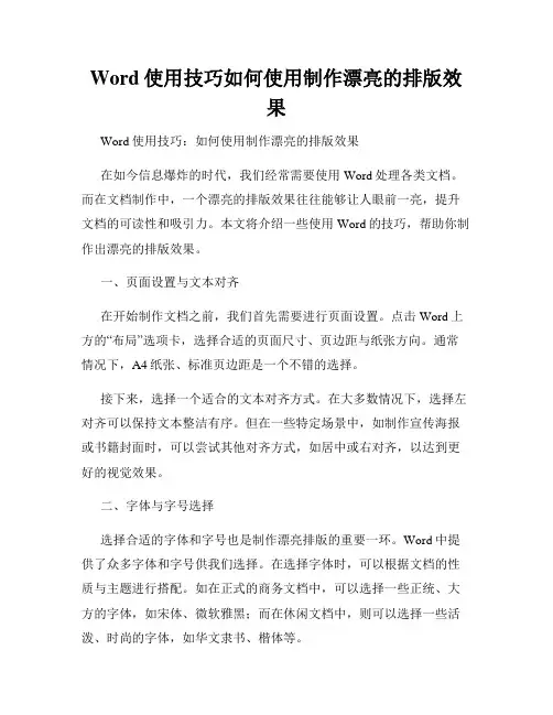 Word使用技巧如何使用制作漂亮的排版效果