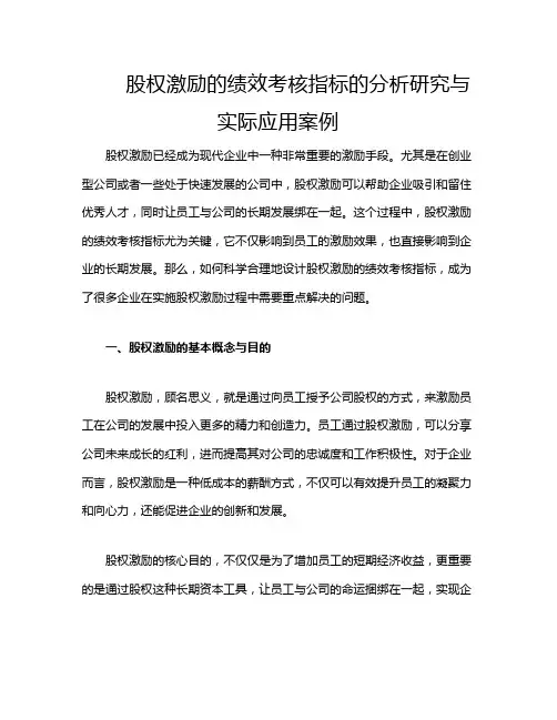 股权激励的绩效考核指标的分析研究与实际应用案例