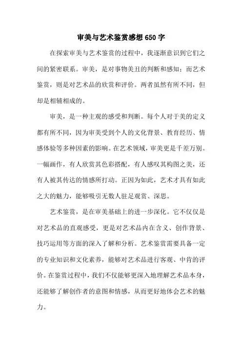 审美与艺术鉴赏感想650字