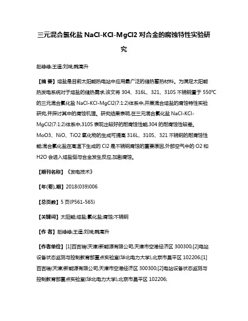 三元混合氯化盐NaCl-KCl-MgCl2对合金的腐蚀特性实验研究