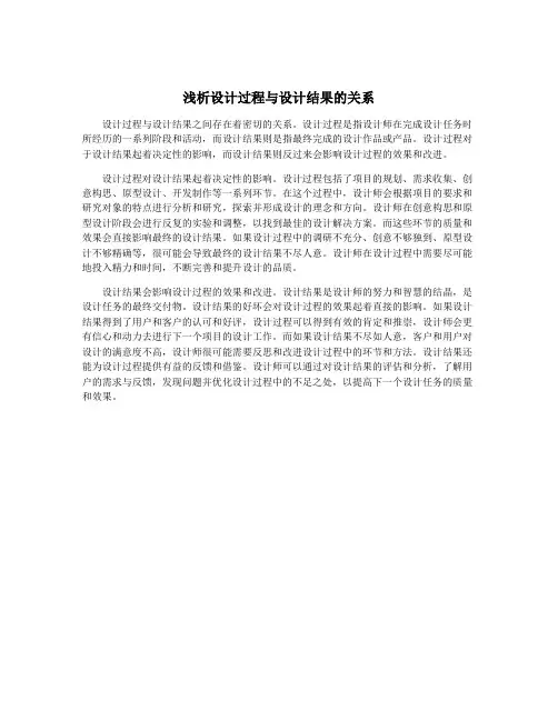浅析设计过程与设计结果的关系