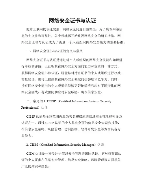网络安全证书与认证