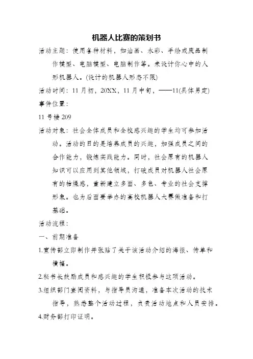 机器人比赛的策划书