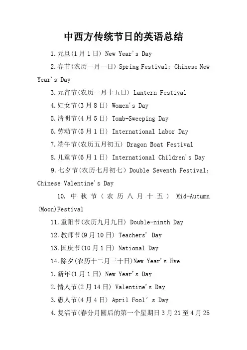 中西方传统节日的英语总结