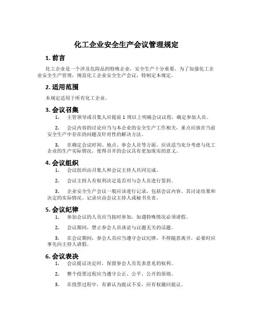 化工企业安全生产会议管理规定