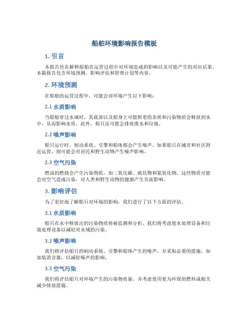 船舶环境影响报告模板