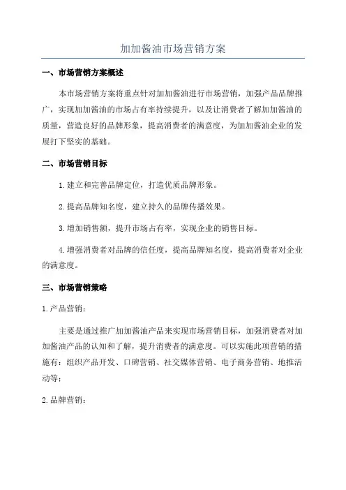 加加酱油市场营销方案