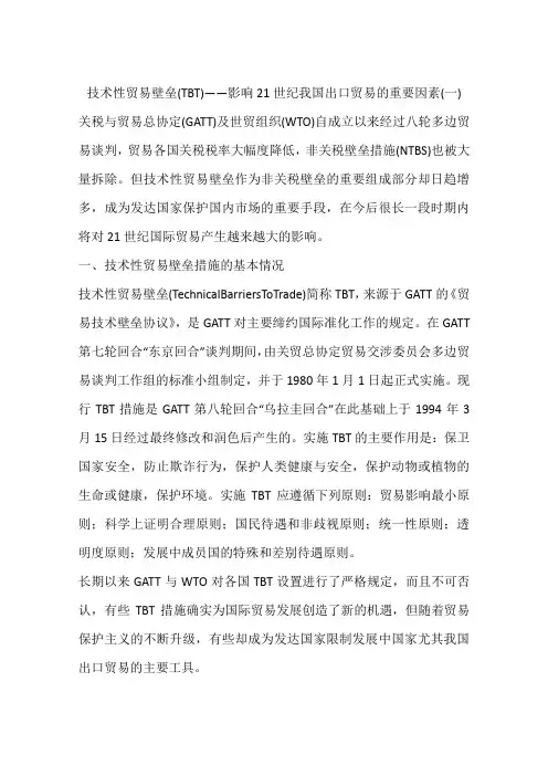 技术性贸易壁垒(TBT)——影响21世纪我国出口贸易的重要因素(一)