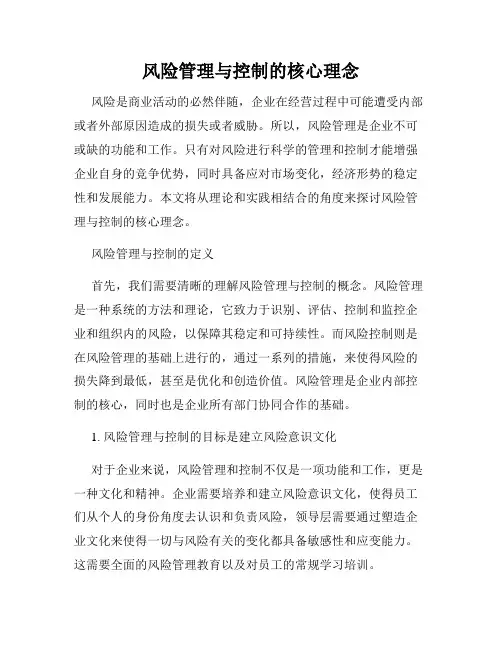 风险管理与控制的核心理念
