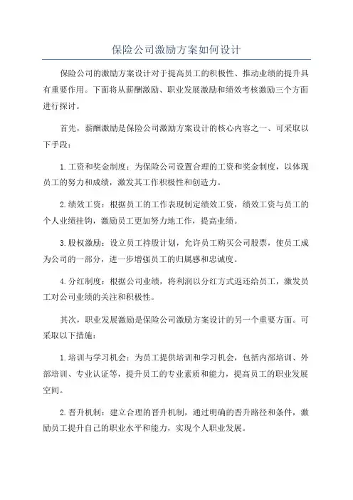 保险公司激励方案如何设计