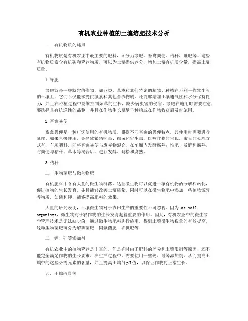 有机农业种植的土壤培肥技术分析