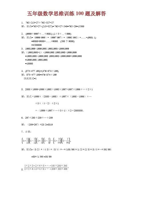 【小学数学】五年级数学思维训练100题(附解析及答案)