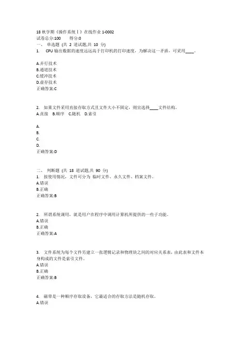 东大-19春学期《操作系统Ⅰ》在线作业11答案