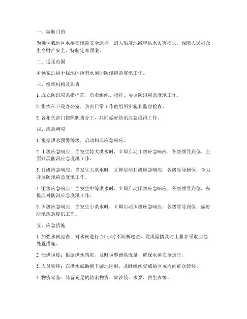 水闸防汛应急度汛预案