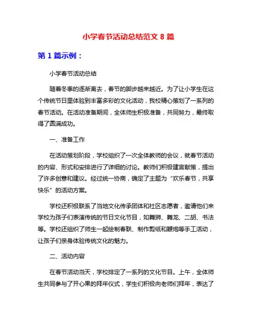 小学春节活动总结范文8篇