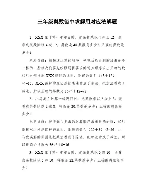 三年级奥数错中求解用对应法解题